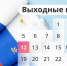 Следующая рабочая неделя будет короткой. - Ирафский район